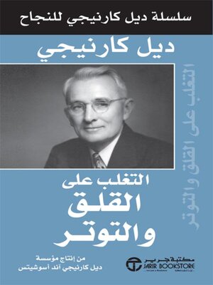 cover image of التغلب على القلق والتوتر